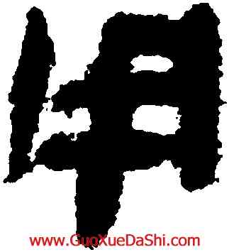 用,張家山簡牘,書法字典